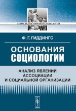 Osnovanija sotsiologii: Analiz javlenij assotsiatsii i sotsialnoj organizatsii. Per. s angl.