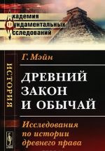 Древний закон и обычай. Исследования по истории древнего права