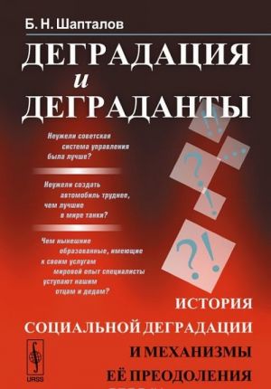 Деградация и деграданты. История социальной деградации и механизмы ее преодоления