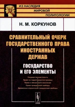 Сравнительный очерк государственного права иностранных держав. Государство и его элементы