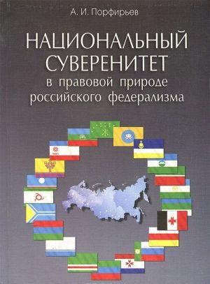 Natsionalnyj suverenitet v pravovoj prirode rossijskogo federalizma