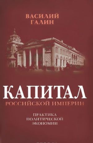 Kapital rossijskoj imperii. Praktika politicheskoj ekonomii