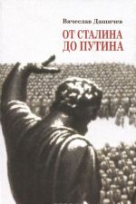 Ot Stalina do Putina. Vospominanija i razmyshlenija o proshlom, nastojaschem i buduschem