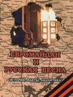 Evromajdan i russkaja vesna. Istorija, fakty, analitika