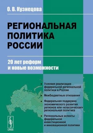 Regionalnaja politika Rossii. 20 let reform i novye vozmozhnosti