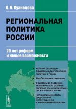 Региональная политика России. 20 лет реформ и новые возможности