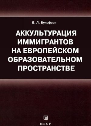 Akkulturatsija immigrantov na evropejskom obrazovatelnom prostranstve. Uchebnoe posobie