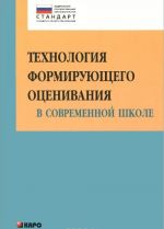 Технология формирующего оценивания в современной школе. Учебно-методическое пособие