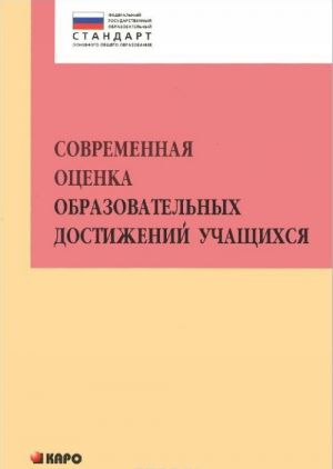 Современная оценка образовательных достижений учащихся. Методическое пособие