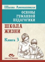 Osnovy gumannoj pedagogiki. Kniga 3. Shkola zhizni