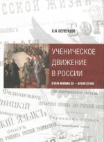 Ученическое движение в России. Вторая половина XIX - начало XX века