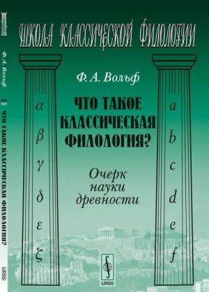 Chto takoe klassicheskaja filologija? Ocherk nauki drevnosti