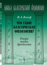 Chto takoe klassicheskaja filologija? Ocherk nauki drevnosti