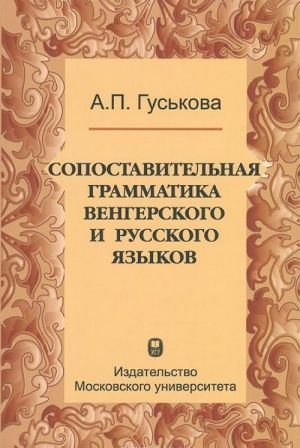 Sopostavitelnaja grammatika vengerskogo i russkogo jazykov