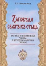 Zаповъди Святыхъ Отьць. Латинский пенитенциал VIII века в церковнославянском переводе