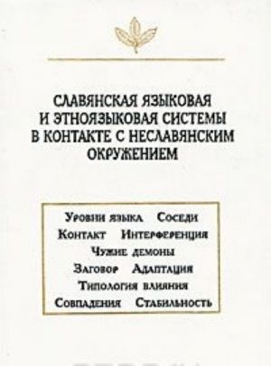 Славянская языковая и этноязыковая системы в контакте с неславянским окружением