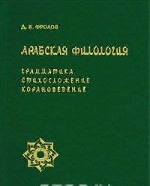 Arabskaja filologija. Grammatika, stikhoslozhenie, koranovedenie