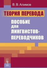 Теория перевода. Пособие для лингвистов-переводчиков