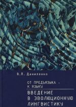 Ot predjazyka - k jazyku: vvedenie v evoljutsionnuju lingvistiku