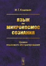Jazyk kak mikrokosmos soznanija. Urovni jazykovogo abstragirovanija