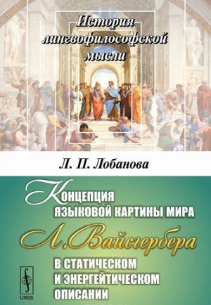 Kontseptsija jazykovoj kartiny mira L. Vajsgerbera v staticheskom i energejticheskom opisanii