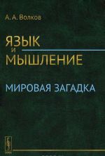 Язык и мышление: Мировая загадка