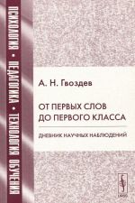 От первых слов до первого класса. Дневник научных наблюдений