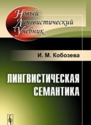 Лингвистическая семантика. Учебник