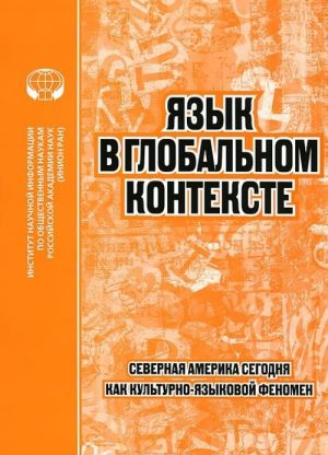 Jazyk v globalnom kontekste. Severnaja Amerika segodnja kak kulturno-jazykovoj fenomen