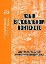 Язык в глобальном контексте. Северная Америка сегодня как культурно-языковой феномен