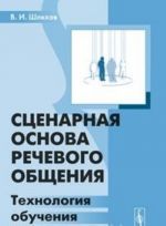 Stsenarnaja osnova rechevogo obschenija. Tekhnologija obuchenija