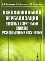 Okkazionalnaja verbalizatsija zvukovykh i zritelnykh signalov raznojazychnymi nositeljami