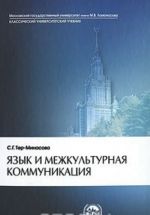 Язык и межкультурная коммуникация