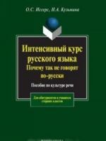 Интенсивный курс русского языка. Почему так не говорят по-русски