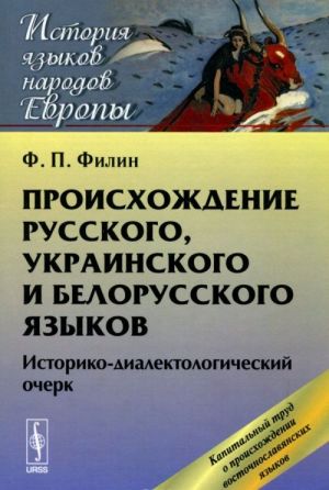 Proiskhozhdenie russkogo, ukrainskogo i belorusskogo jazykov