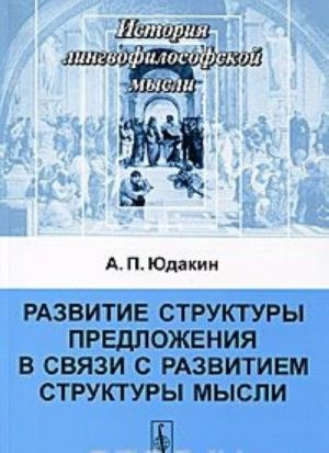 Razvitie struktury predlozhenija v svjazi s razvitiem struktury mysli