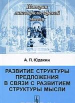 Развитие структуры предложения в связи с развитием структуры мысли