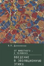 От животного - к Человеку. Введение в эволюционную этику