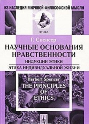 Научные основания нравственности. Индукции этики. Этика индивидуальной жизни