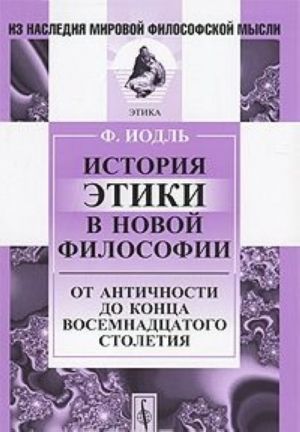 Istorija etiki v novoj filosofii. Ot Antichnosti do kontsa vosemnadtsatogo stoletija