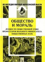 Obschestvo i moral. Lektsii po obschestvennoj etike professorov Volnogo universiteta obschestvennykh nauk