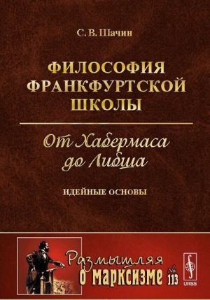 Filosofija Frankfurtskoj shkoly. Ot Khabermasa do Libsha. Idejnye osnovy