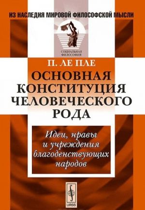 Osnovnaja konstitutsija chelovecheskogo roda. Idei, nravy i uchrezhdenija blagodenstvujuschikh narodov