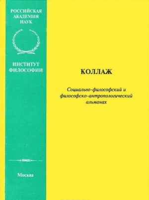 Коллаж. Социально-философский и философско-антропологический альманах, 1997