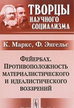 Fejerbakh. Protivopolozhnost materialisticheskogo i idealisticheskogo vozzrenij