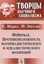 Фейербах. Противоположность материалистического и идеалистического воззрений