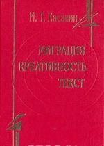 Migratsija. Kreativnost. Tekst: Problemy neklassicheskoj teorii poznanija
