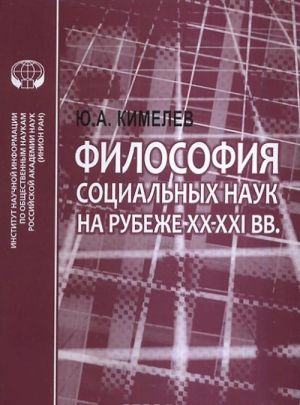 Filosofija sotsialnykh nauk na rubezhe XX-XXI vv.