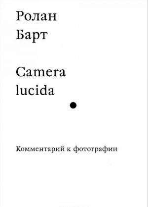 Camera lucida. Kommentarij k fotografii