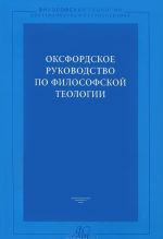 Оксфордское руководство по философской теологии